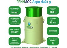 Гринлос Аэро Лайт 9
