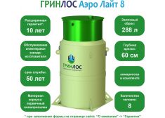 Гринлос Аэро Лайт 8
